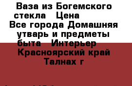 Ваза из Богемского стекла › Цена ­ 7 500 - Все города Домашняя утварь и предметы быта » Интерьер   . Красноярский край,Талнах г.